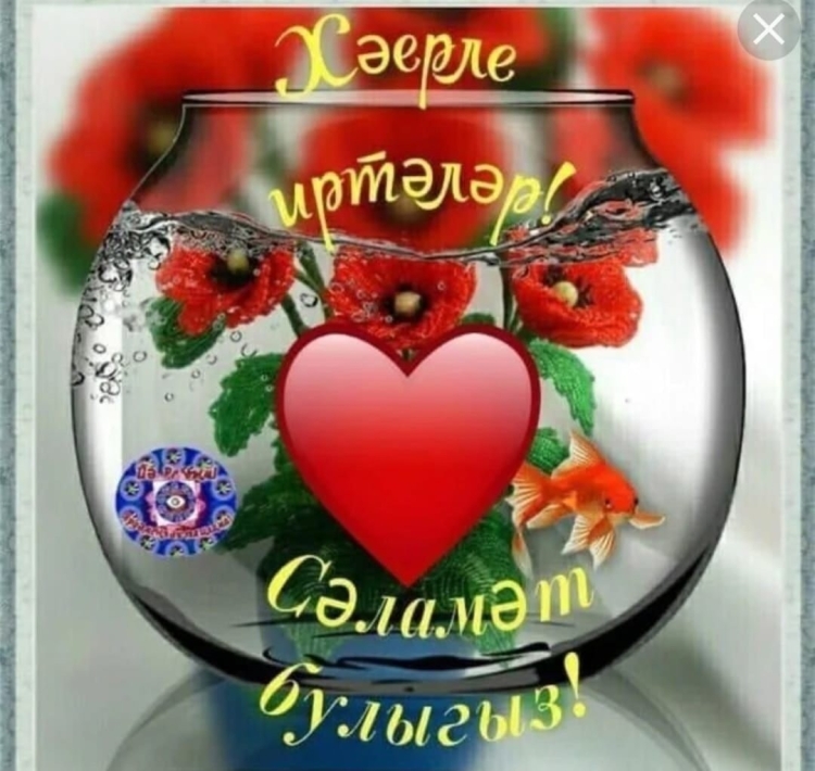 Пожелания с добрым утром по-татарски