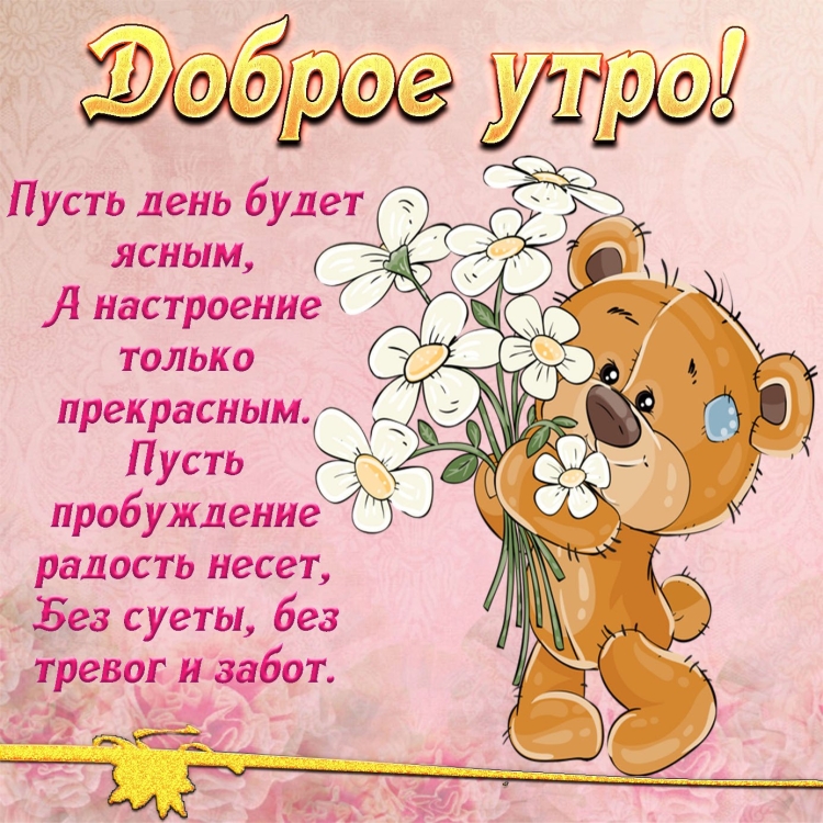 Открытки с добрым утром