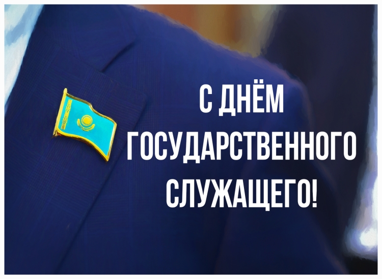 День госслужащего