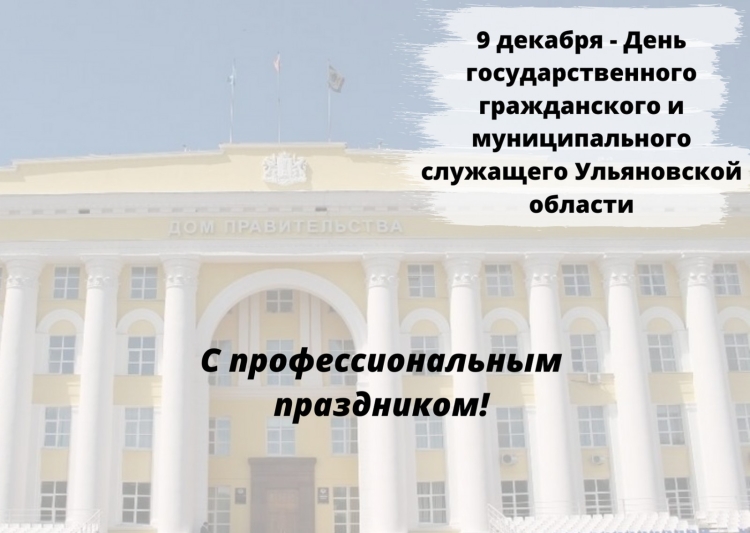 День гражданского и муниципального служащего