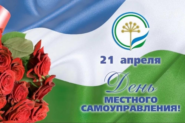 День местного самоуправления