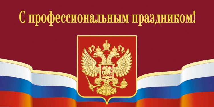 Открытки с профессиональным праздником