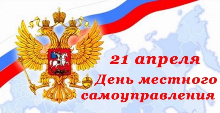 День местного самоуправления
