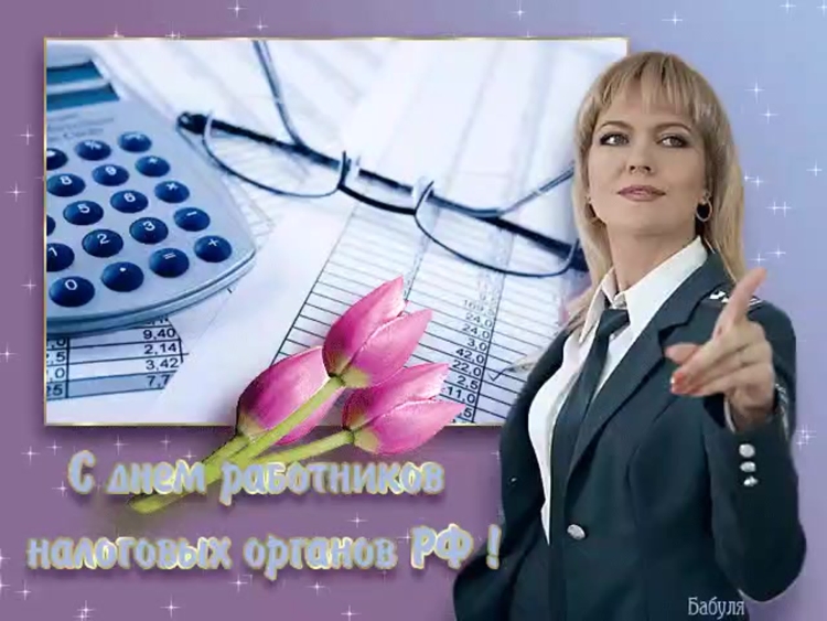С днем налоговой службы