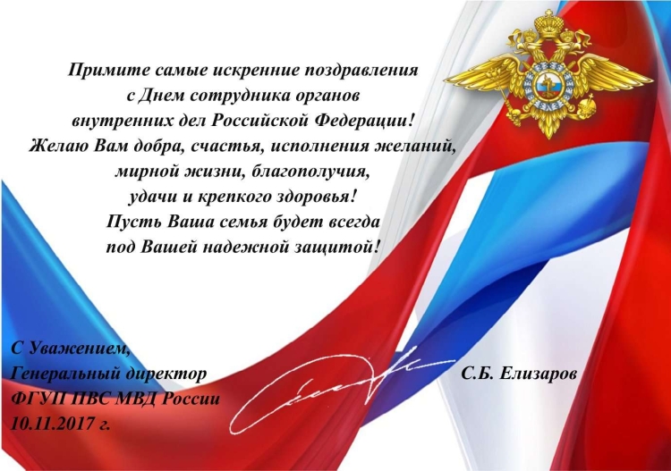 Поздравление МВД