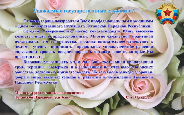 Поздравление государственному служащему