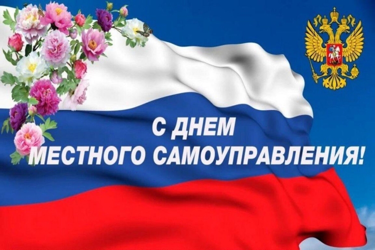 День местного самоуправления