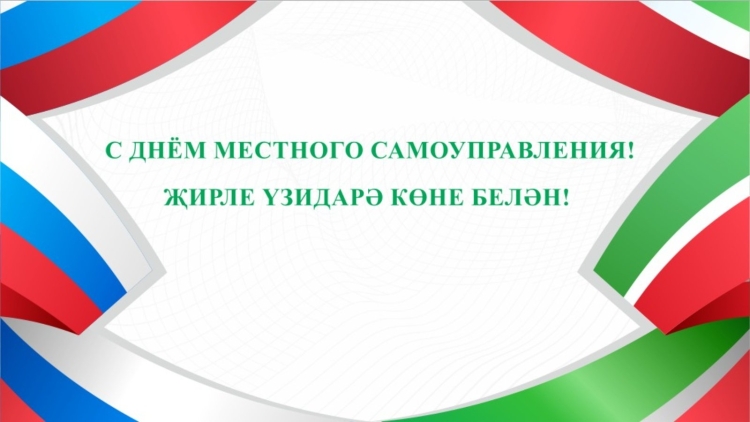 С днем местного самоуправления в РТ