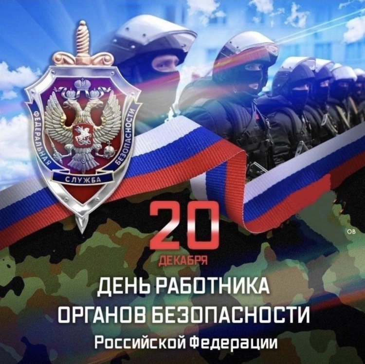 Поздравления с днём органов безопасности