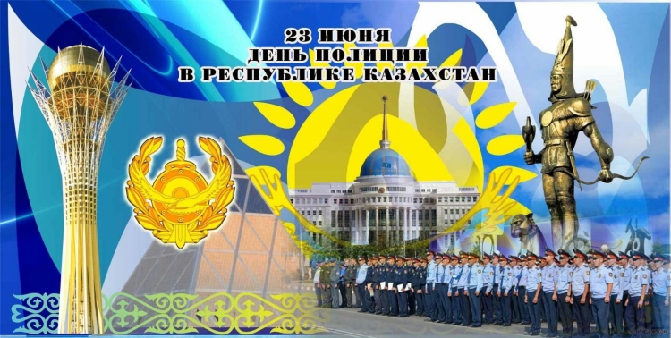 С днем полиции Казахстана поздравления