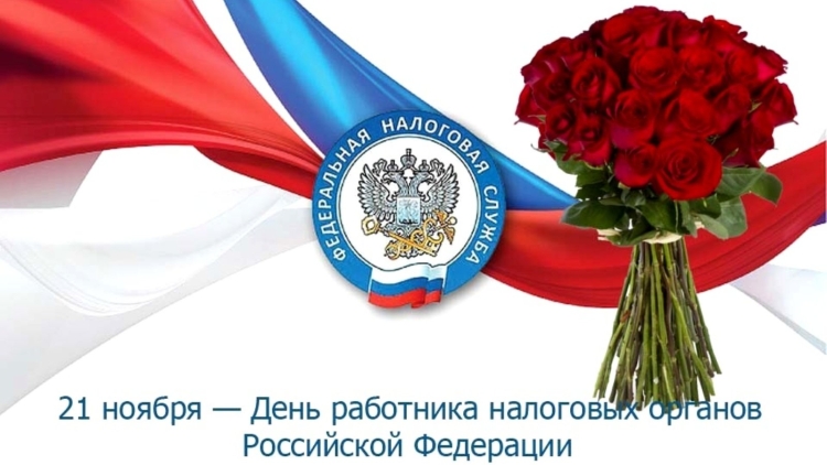 С днем налогового работника