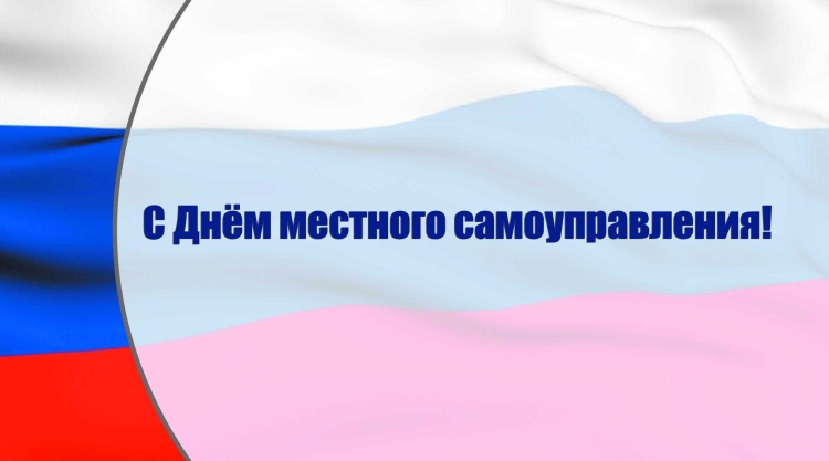 День органов местного самоуправления