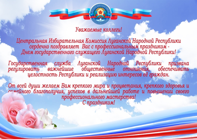 Поздравление с днем государственного служащего
