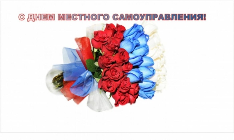 Поздравление с днем местного самоуправления