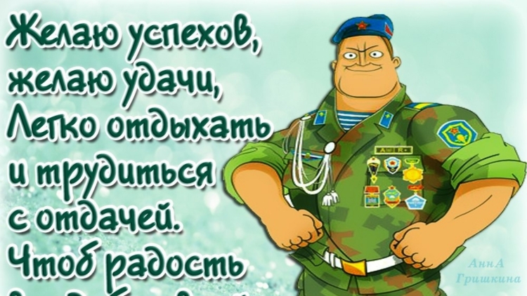 Пожелания в армию