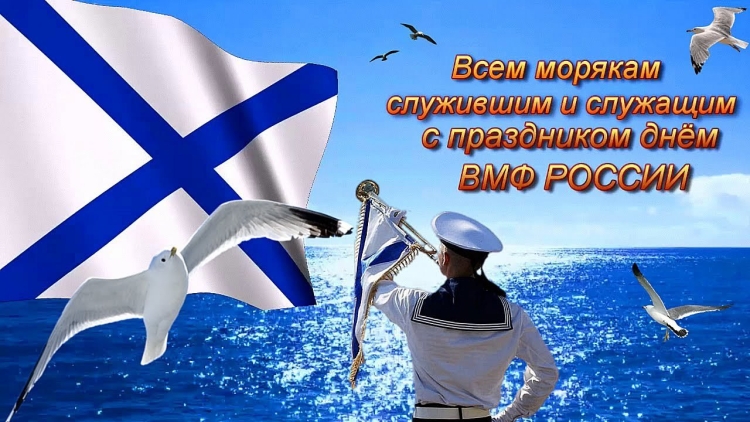 С днём ВМФ поздравления