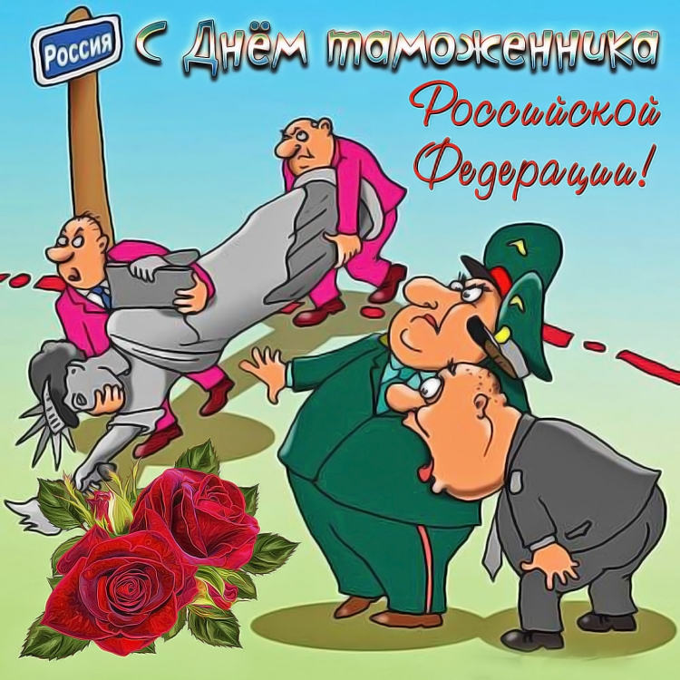 С днём таможенника поздравление