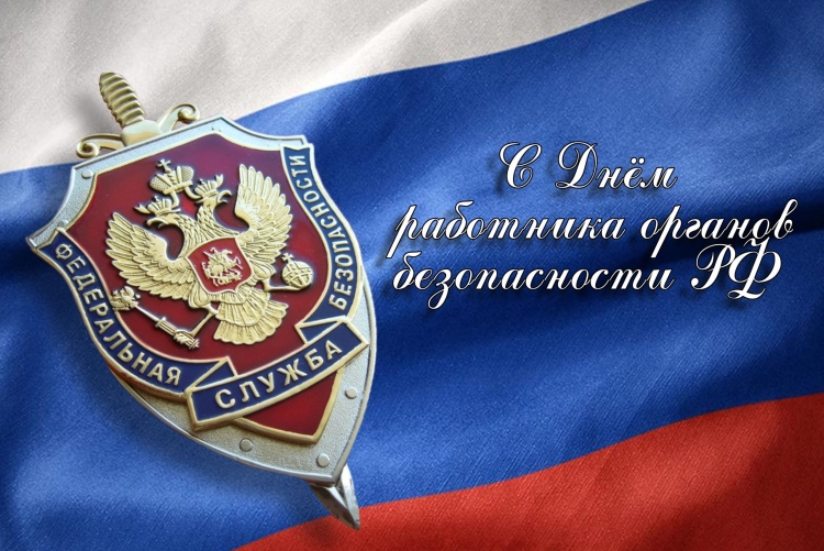 Поздравления с днём органов безопасности