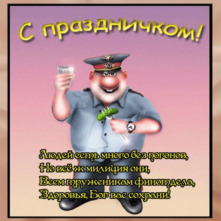 С днем милиции