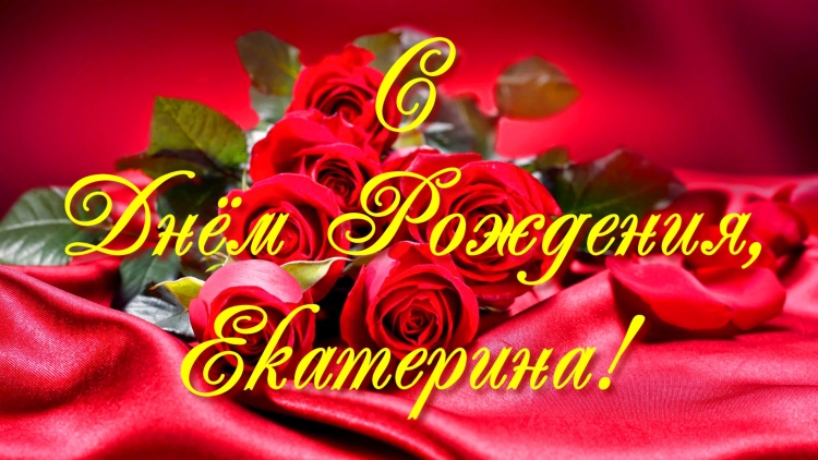 С днём рождения Екатерина