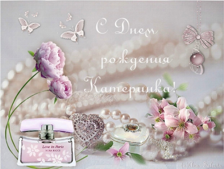 Поздравления с днём рождения Катя