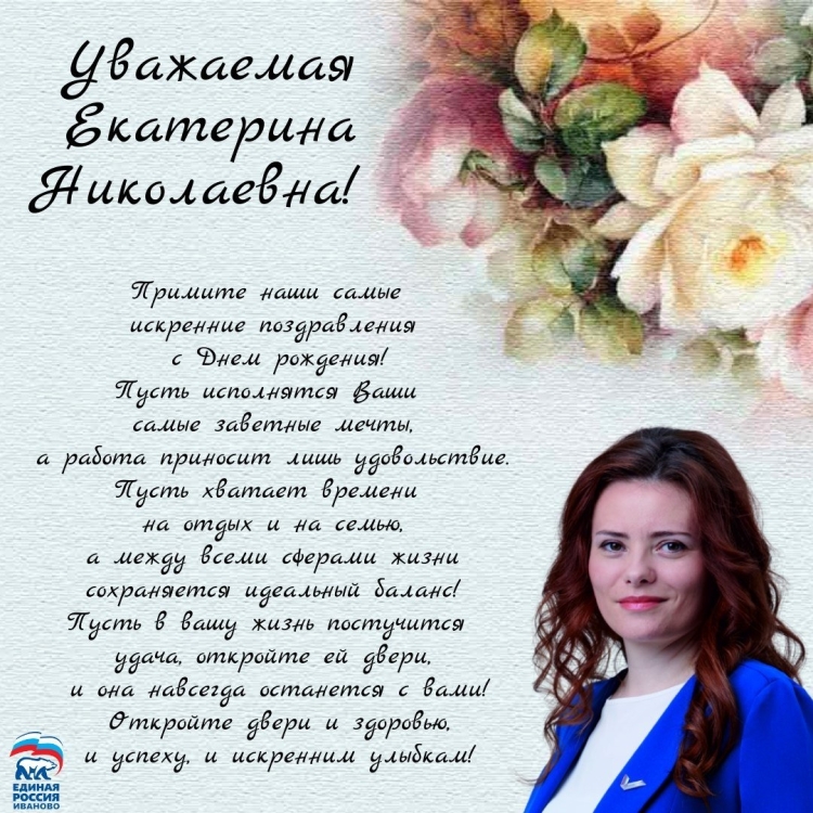 С днем рождения Екатерина Николаев