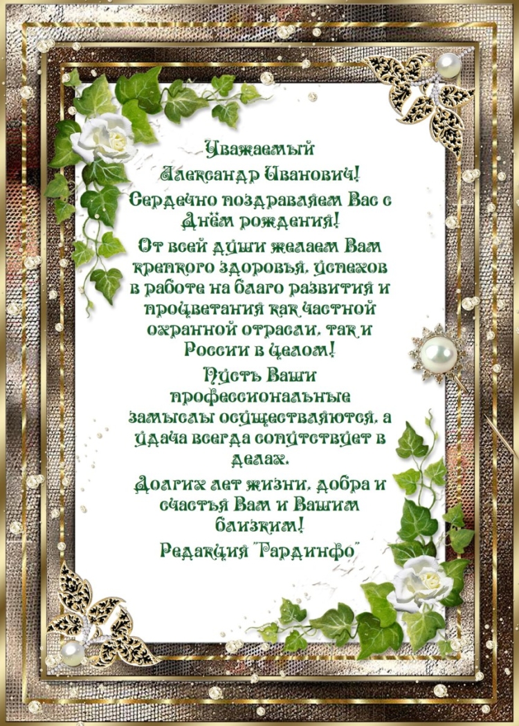 Александр Иванович с днем рождения