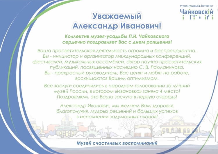 Поздравить Александра Ивановича