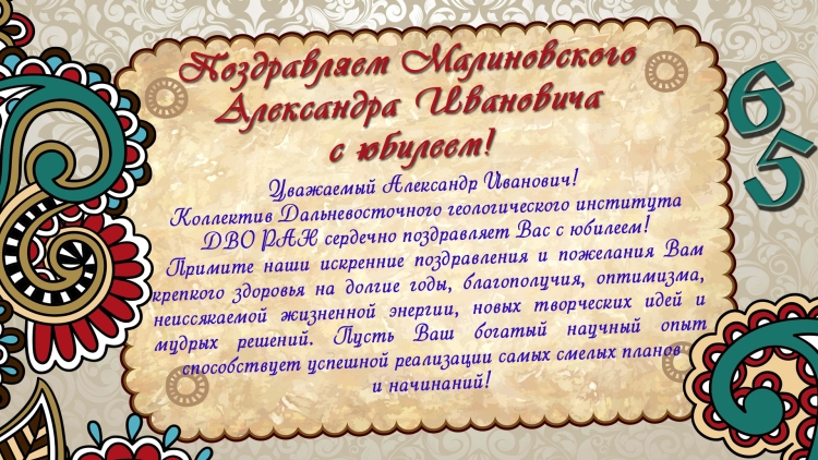 Поздравление с юбилеем Александра Ивановича