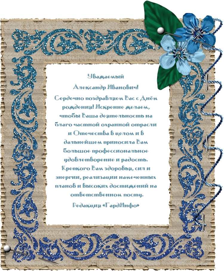Александр Иванович с днем рождения
