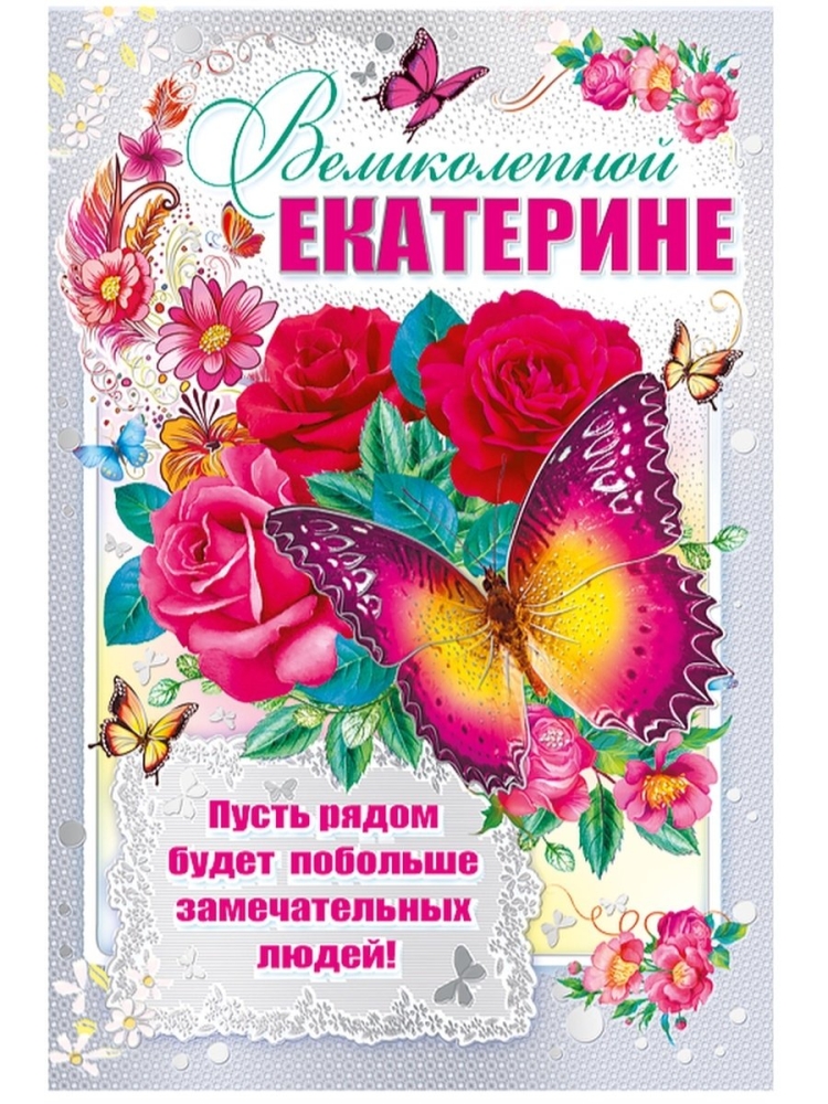 С днём рождения Екатерина