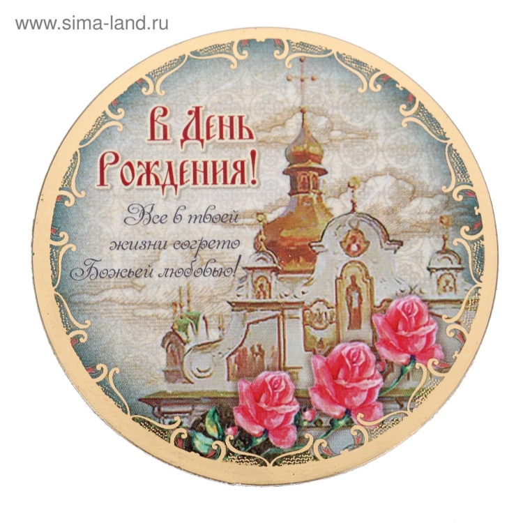 Православное поздравление с днём рождения