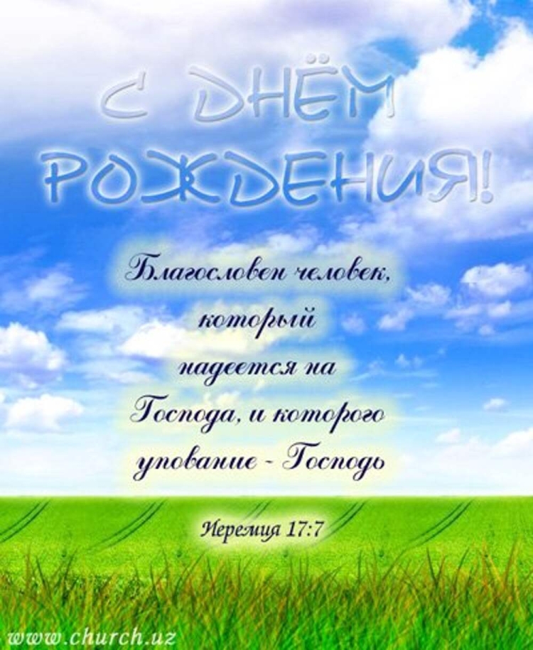 Христианские открытки с днем рождения