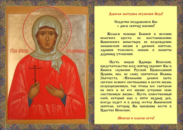 Поздравление матушки с днем ангела