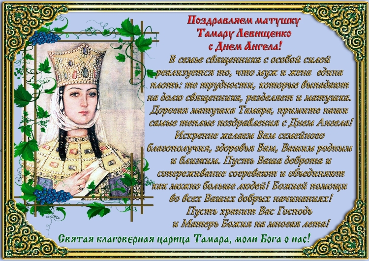 Поздравление матушки с днем ангела