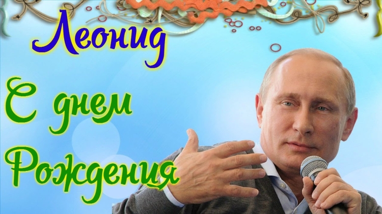 С днём рождения Артур