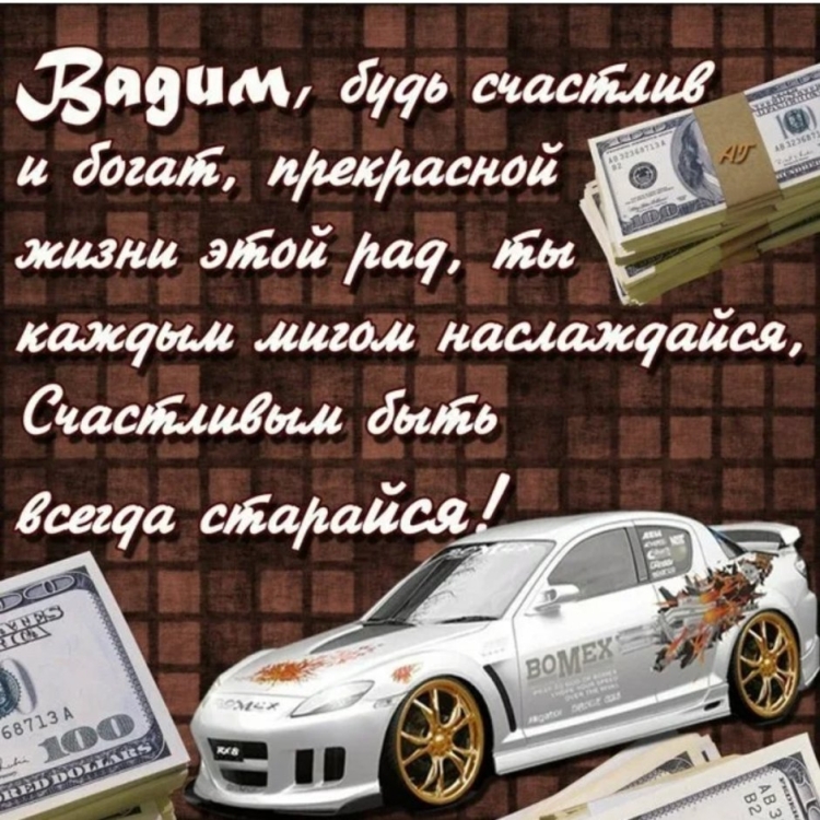 Поздравления с днём рождения Вадиму