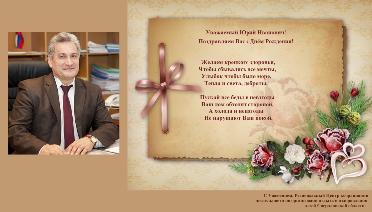 С днём рождения юрий михайлович открытки
