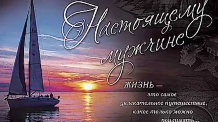 Открытка настоящему мужчине