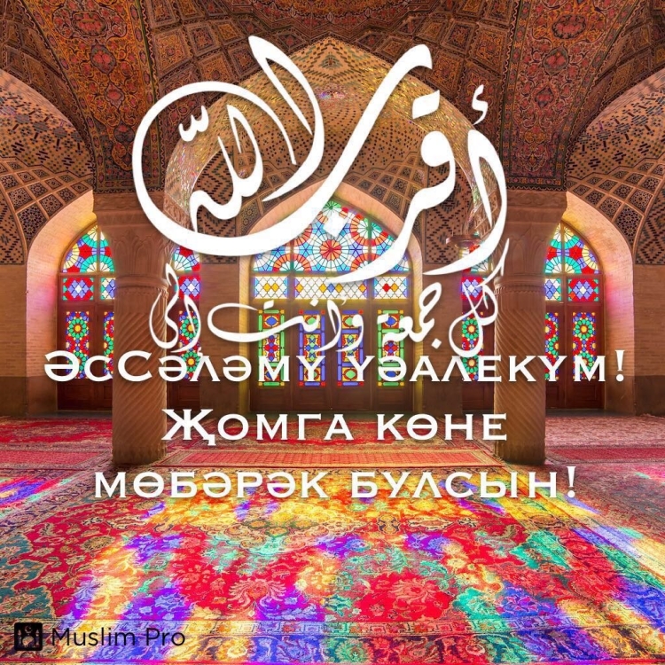 Открытки пятница на татарском с пожеланиями