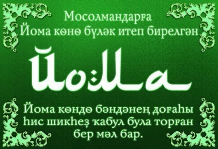 Изге Йома на башкирском