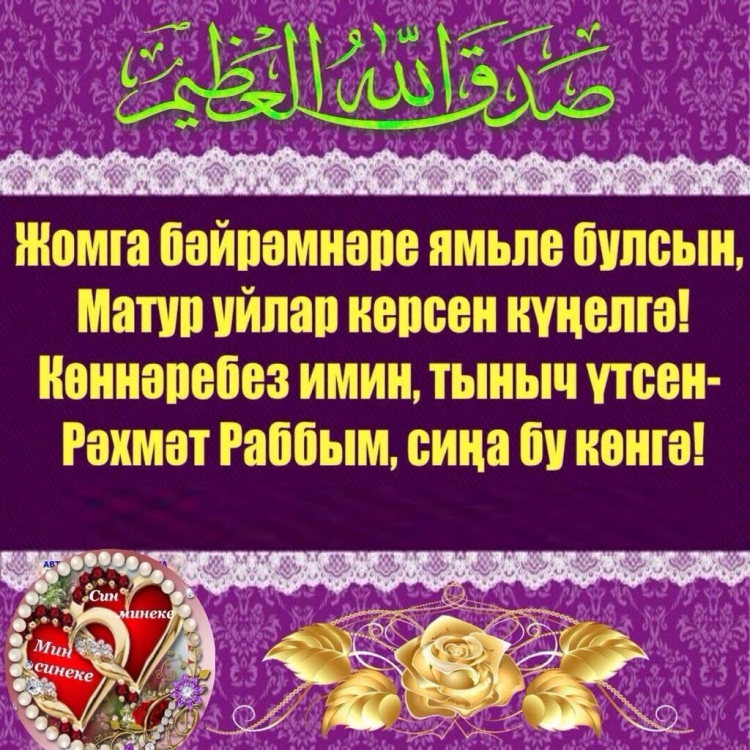 Татарские поздравления с пятницей