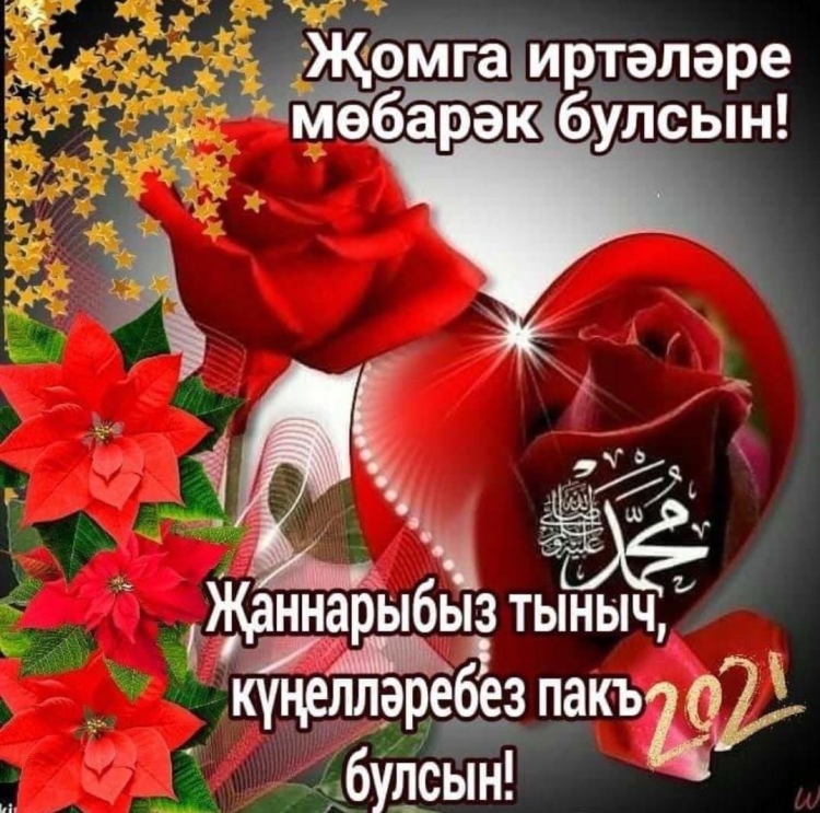 Открытка Жомга кон мубарак булсын