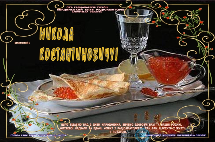 С днём рождения Николай Константинович