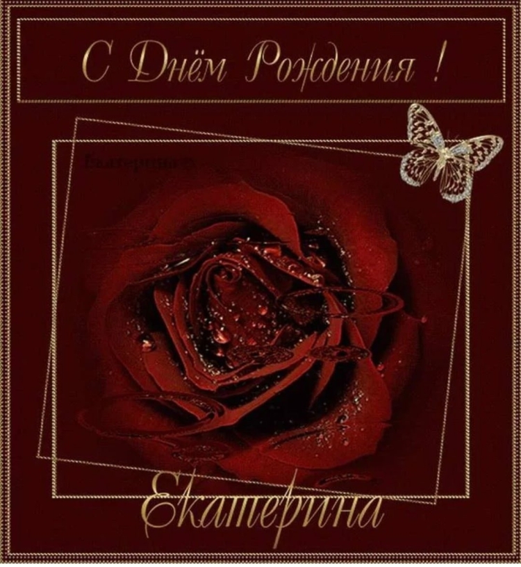 С днём рождения Екатерина