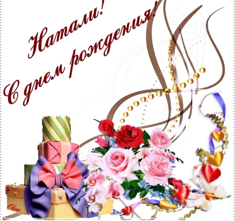 Стднем рождения Наташа