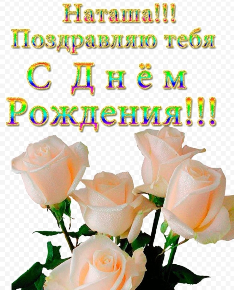 Открытки с днём рождения Наталья