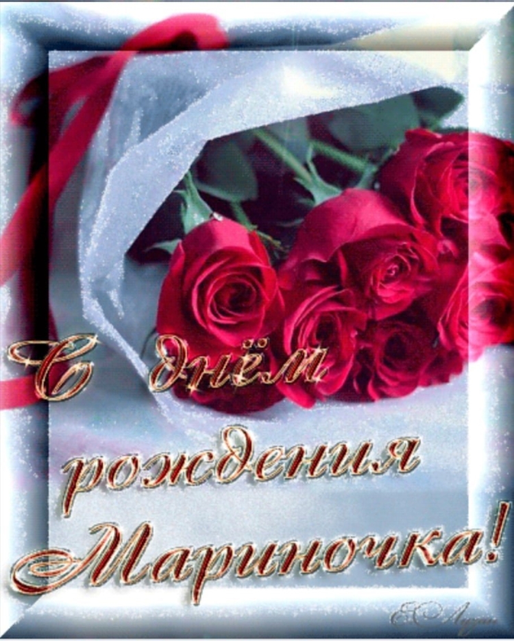 С днём рождения Марина