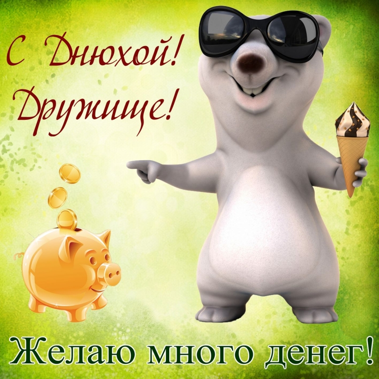 С днем рождения доугану