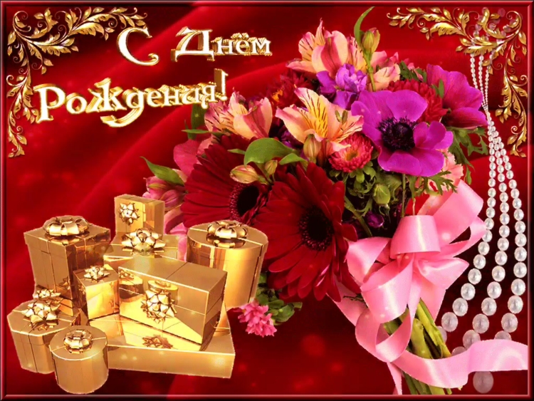 С днём рождения женщине
